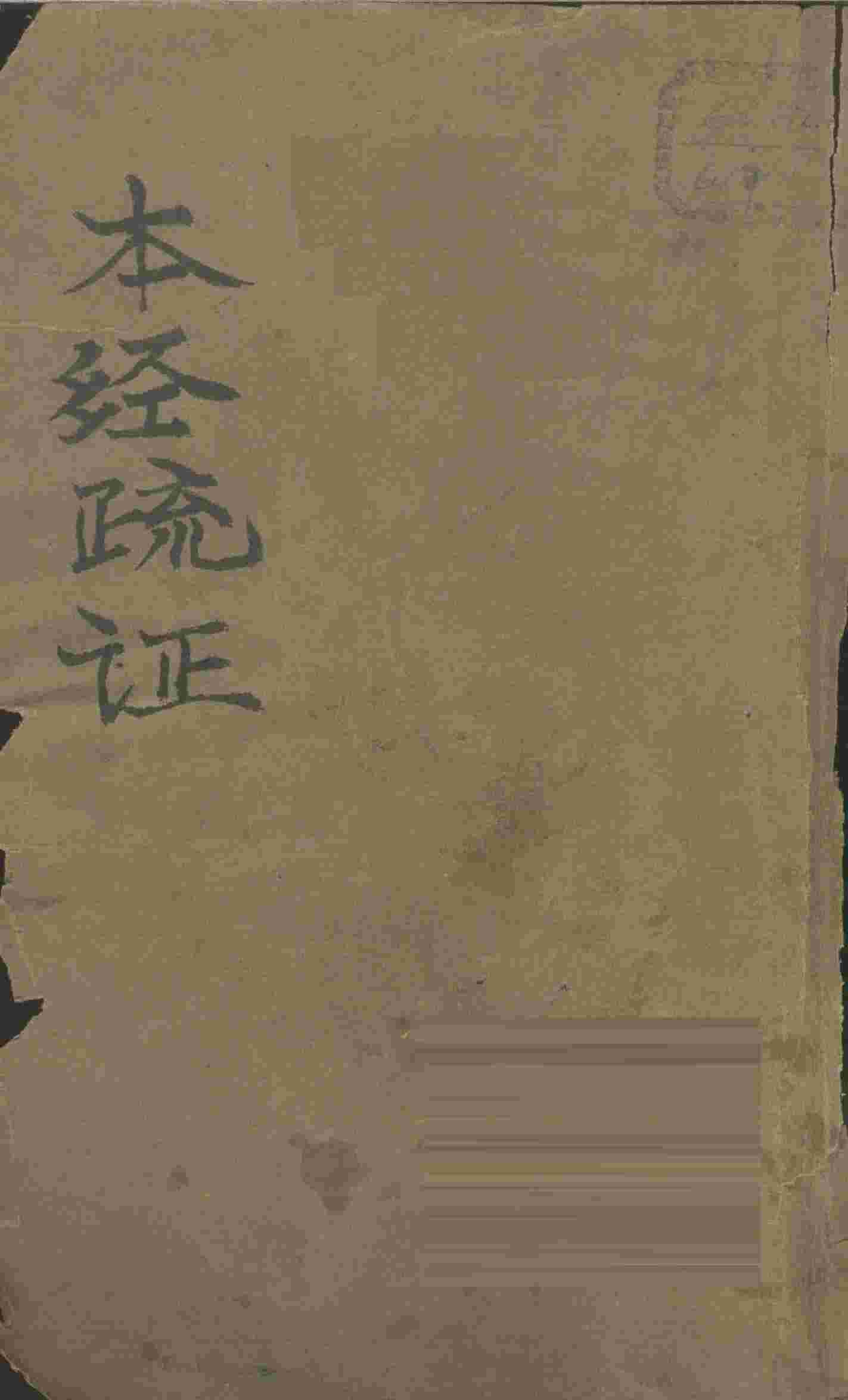 本经疏证  卷1-6